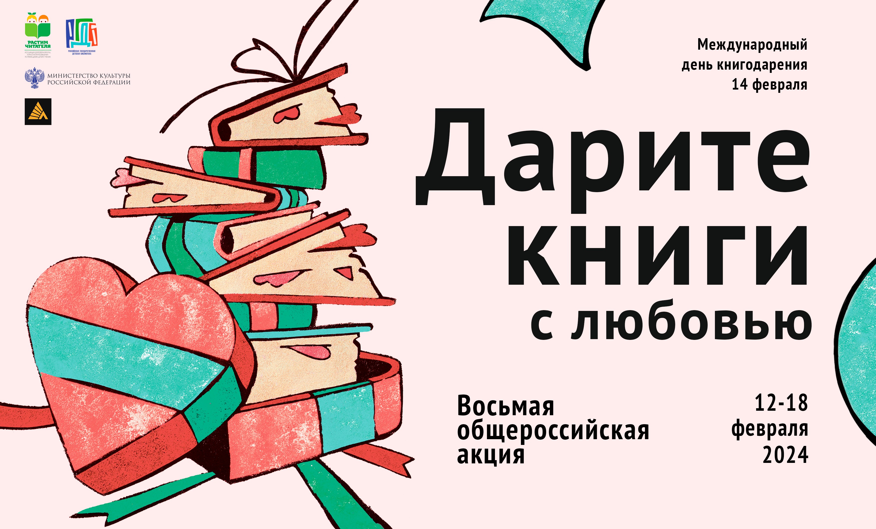 Восьмая общероссийская акция «Дарите книги с любовью – 2024»